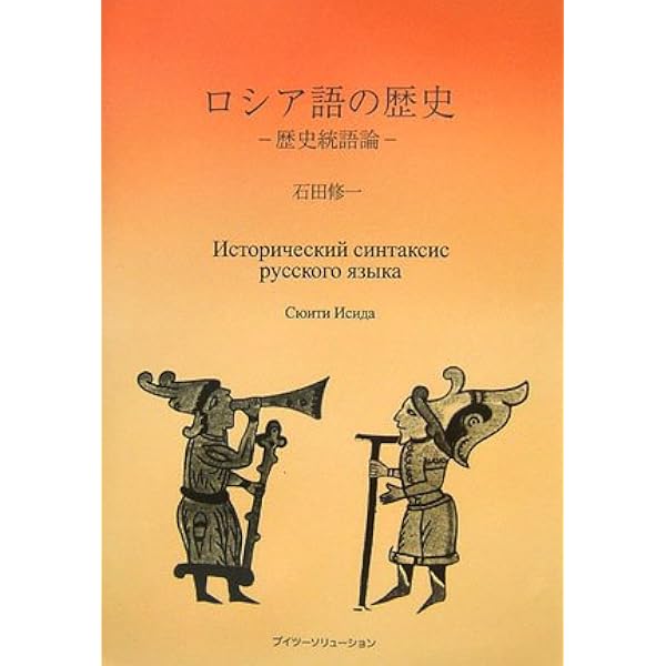 Amazon.co.jp: ロシア語史入門 : 佐藤 純一: 本